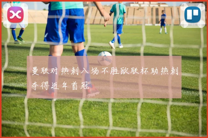 曼联对热刺八场不胜欧联杯助热刺夺得近年首冠