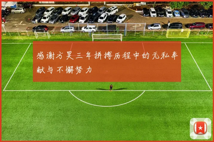 感谢方昊三年拼搏历程中的无私奉献与不懈努力